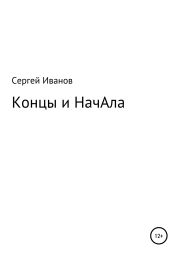 Концы и НачАла