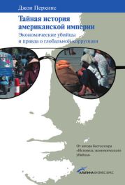 Тайная история американской империи: Экономические убийцы и правда о глобальной коррупции