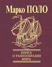 Книга о разнообразии мира (Избранные главы)