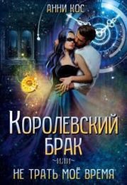 Королевский брак, или Не трать мое время