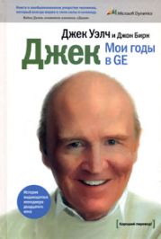 Джек. Мои годы в GE