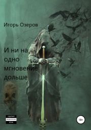 И ни на одно мгновение дольше