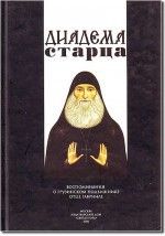 Диадема старца: Воспоминания о грузинском подвижнике отце Гавриле