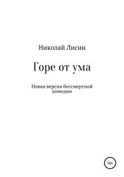 Горе от ума. Новая версия бессмертной комедии