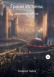 Грани истины. Последний фактор.