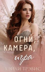 Огни, камера, игра