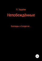 Непобеждённые. Баллады о Солдатах…