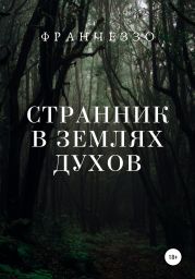 Странник в землях духов