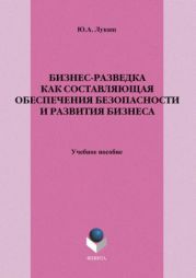 Бизнес-разведка как составляющая обеспечения безопасности и развития бизнеса