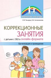 Коррекционные занятия с детьми с ОВЗ в онлайн-формате. Организация и проведение