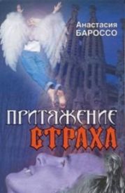 Притяжение страха