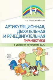 Артикуляционная, дыхательная и речедвигательная гимнастика в условиях логопункта ДОО