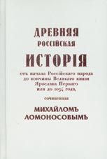 Древняя Российская История от начала Российского народа до кончины Великого Князя Ярослава Первого или до 1054 года