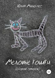 Меловые кошки