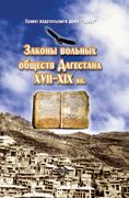 Законы вольных обществ Дагестана XVII-XIX вв.