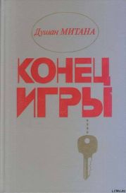 Конец игры