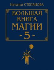 Большая книга магии - 5