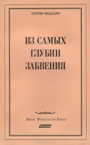 Из самых глубин забвения