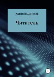 Читатель
