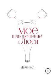 Мое приключение с Люси