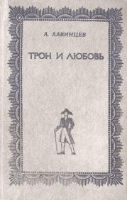 Трон и любовь ; На закате любви