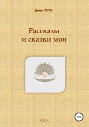 Рассказы и сказки мои