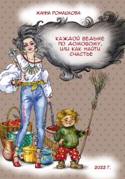 Каждой ведьме по домовому, или Как найти счастье