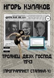 Троянец двух господ 1943. Программист Сталина – 4