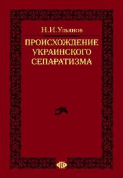 Происхождение украинского сепаратизма