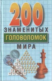 200 знаменитых головоломок мира