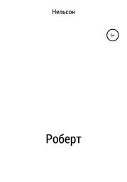 Роберт