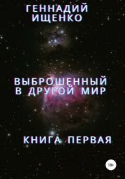 Выброшенный в другой мир. Книга первая