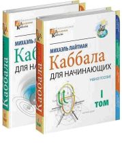 Судьбы человечества. Каббала о всемирной истории