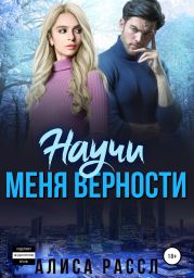 Научи меня верности