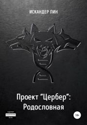 Проект «Цербер». Родословная