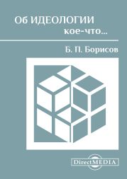 Об идеологии кое-что…