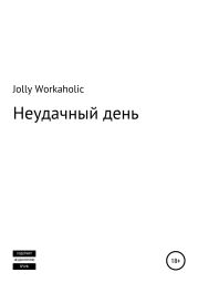 Неудачный день