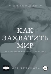 Как захватить мир, не привлекая внимания санитаров