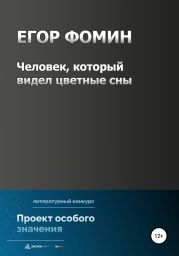 Человек, который видел цветные сны