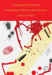 Пьеса-цитата. Князь Мышкин: диалоги и воспоминания