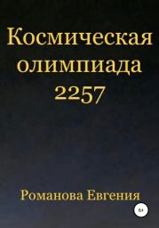 Космическая олимпиада 2257