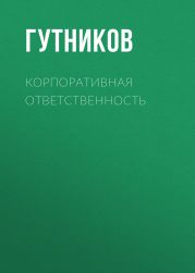 Корпоративная ответственность в гражданском праве