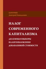 Налог современного капитализма. Дилеммы и выборы налогообложения добавленной стоимости