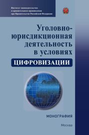 Уголовно-юрисдикционная деятельность в условиях цифровизации