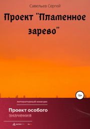 Проект «Пламенное зарево»