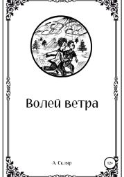 Волей ветра