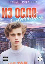 Из Осло с любовью