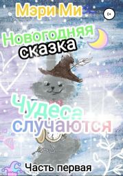 Новогодняя сказка