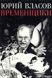 Временщики. (Судьба национальной России: Ее друзья и враги)