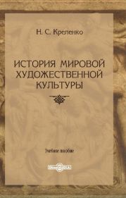 История мировой художественной культуры